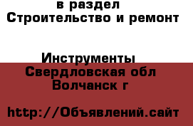  в раздел : Строительство и ремонт » Инструменты . Свердловская обл.,Волчанск г.